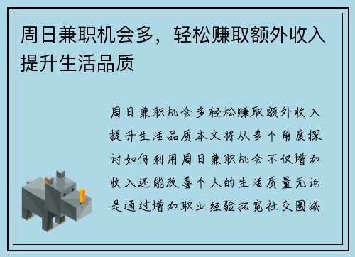 周日兼职机会多，轻松赚取额外收入提升生活品质