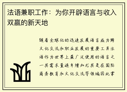 法语兼职工作：为你开辟语言与收入双赢的新天地