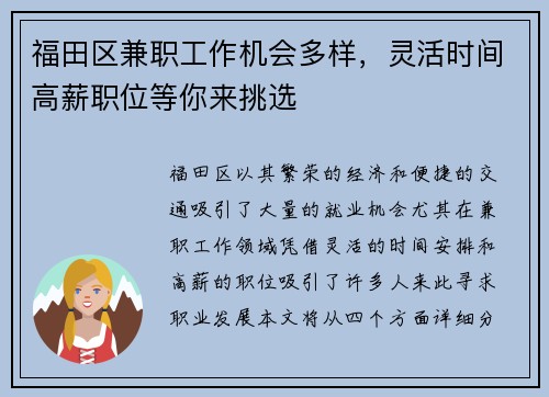 福田区兼职工作机会多样，灵活时间高薪职位等你来挑选