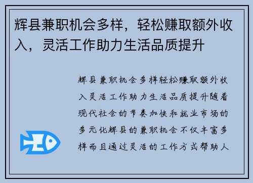 辉县兼职机会多样，轻松赚取额外收入，灵活工作助力生活品质提升
