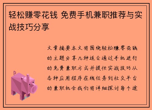 轻松赚零花钱 免费手机兼职推荐与实战技巧分享