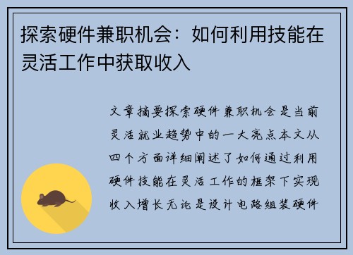 探索硬件兼职机会：如何利用技能在灵活工作中获取收入