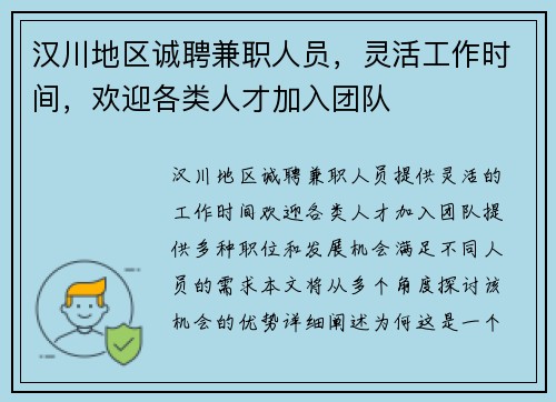 汉川地区诚聘兼职人员，灵活工作时间，欢迎各类人才加入团队