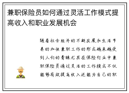 兼职保险员如何通过灵活工作模式提高收入和职业发展机会