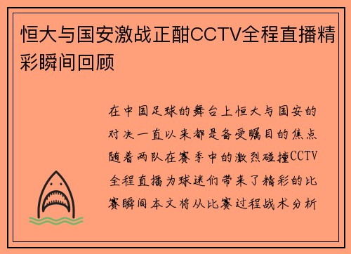 恒大与国安激战正酣CCTV全程直播精彩瞬间回顾