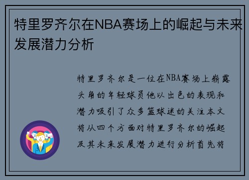 特里罗齐尔在NBA赛场上的崛起与未来发展潜力分析